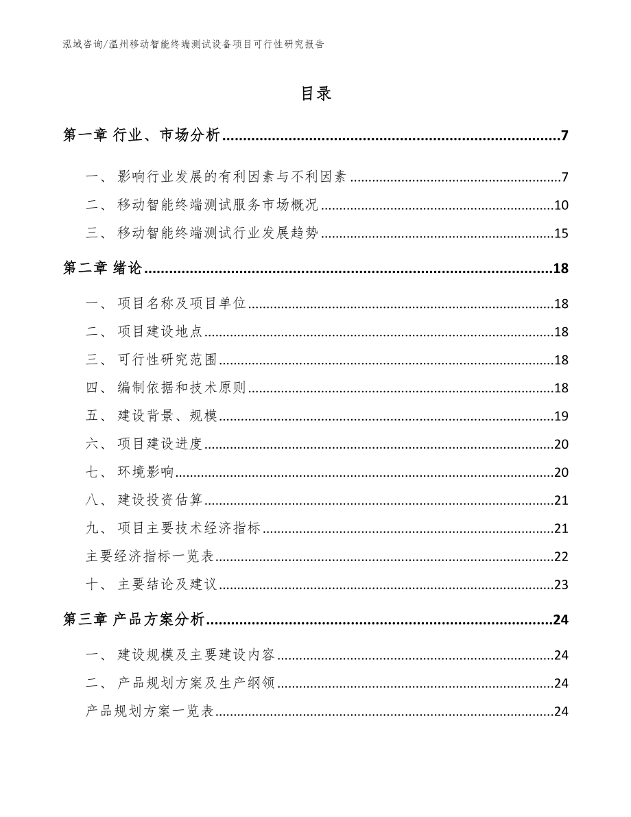 温州移动智能终端测试设备项目可行性研究报告模板_第1页