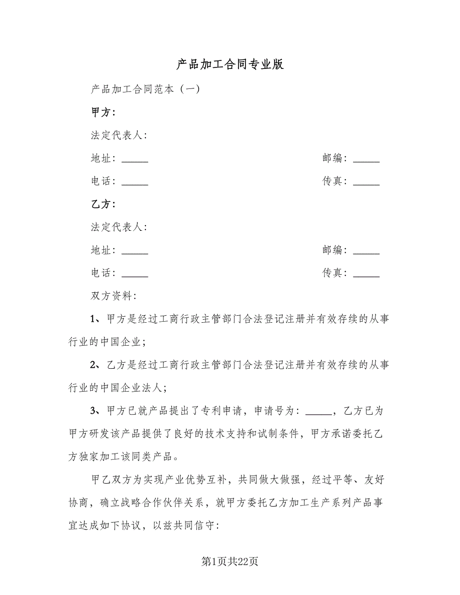 产品加工合同专业版（三篇）.doc_第1页