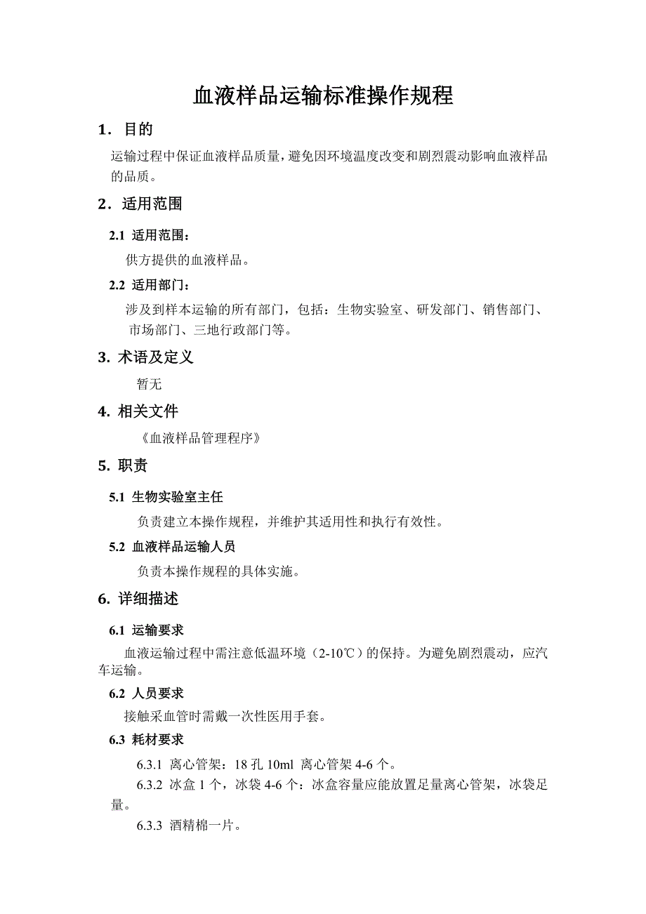 血液样品运输标准操作规程.doc_第1页