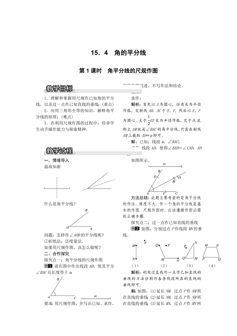 最新 【沪科版】八年级数学上册教案15.4 第1课时 角平分线的尺规作图1_第1页