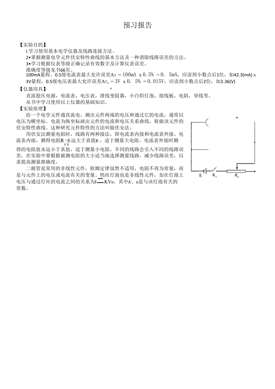 电学元件的伏安特性实验报告v1_第1页