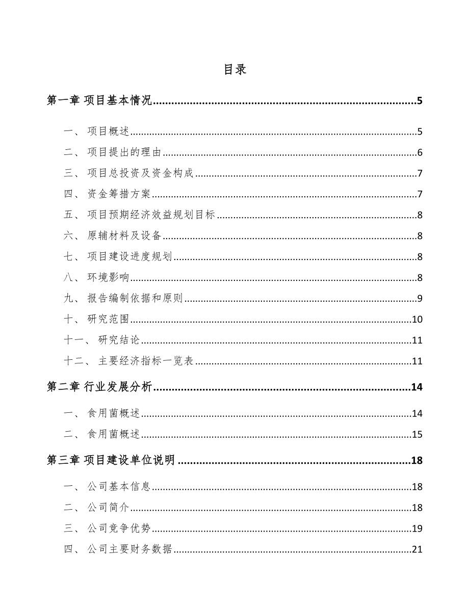 年产xxx吨鲜品食用菌项目融资分析报告_第1页