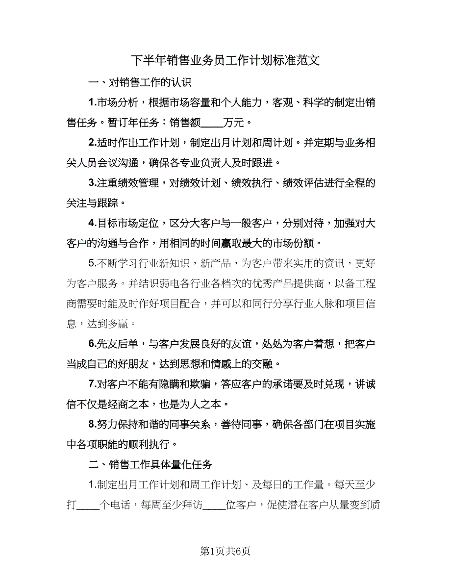 下半年销售业务员工作计划标准范文（四篇）.doc_第1页