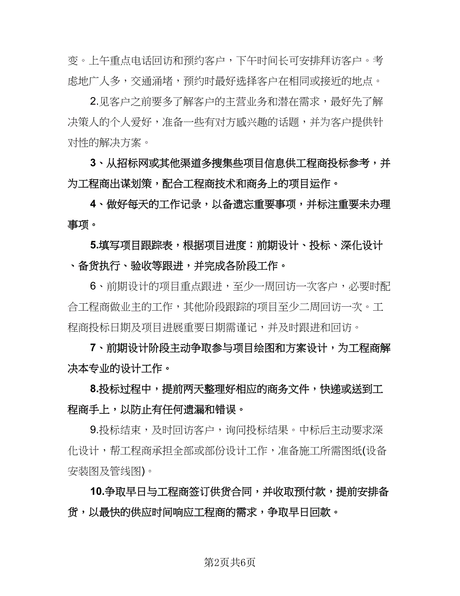 下半年销售业务员工作计划标准范文（四篇）.doc_第2页