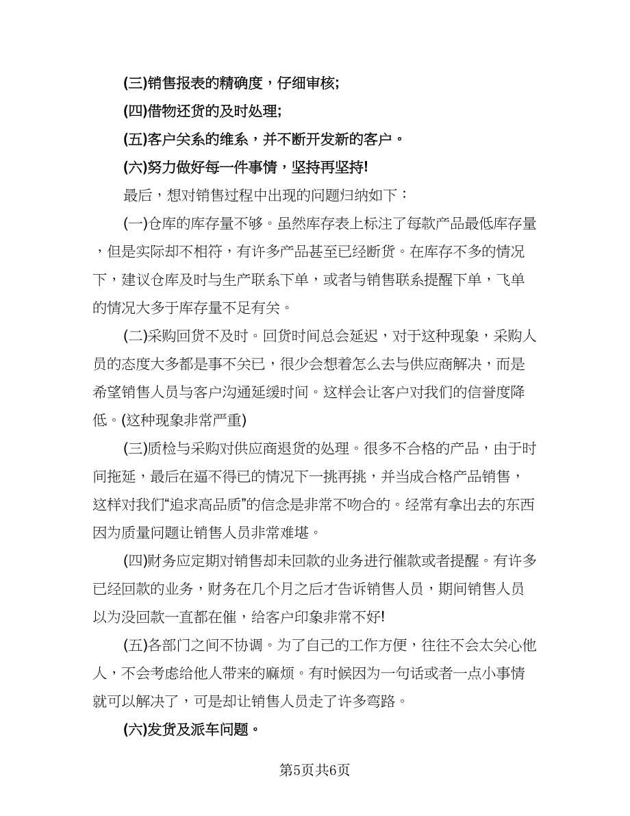 下半年销售业务员工作计划标准范文（四篇）.doc_第5页