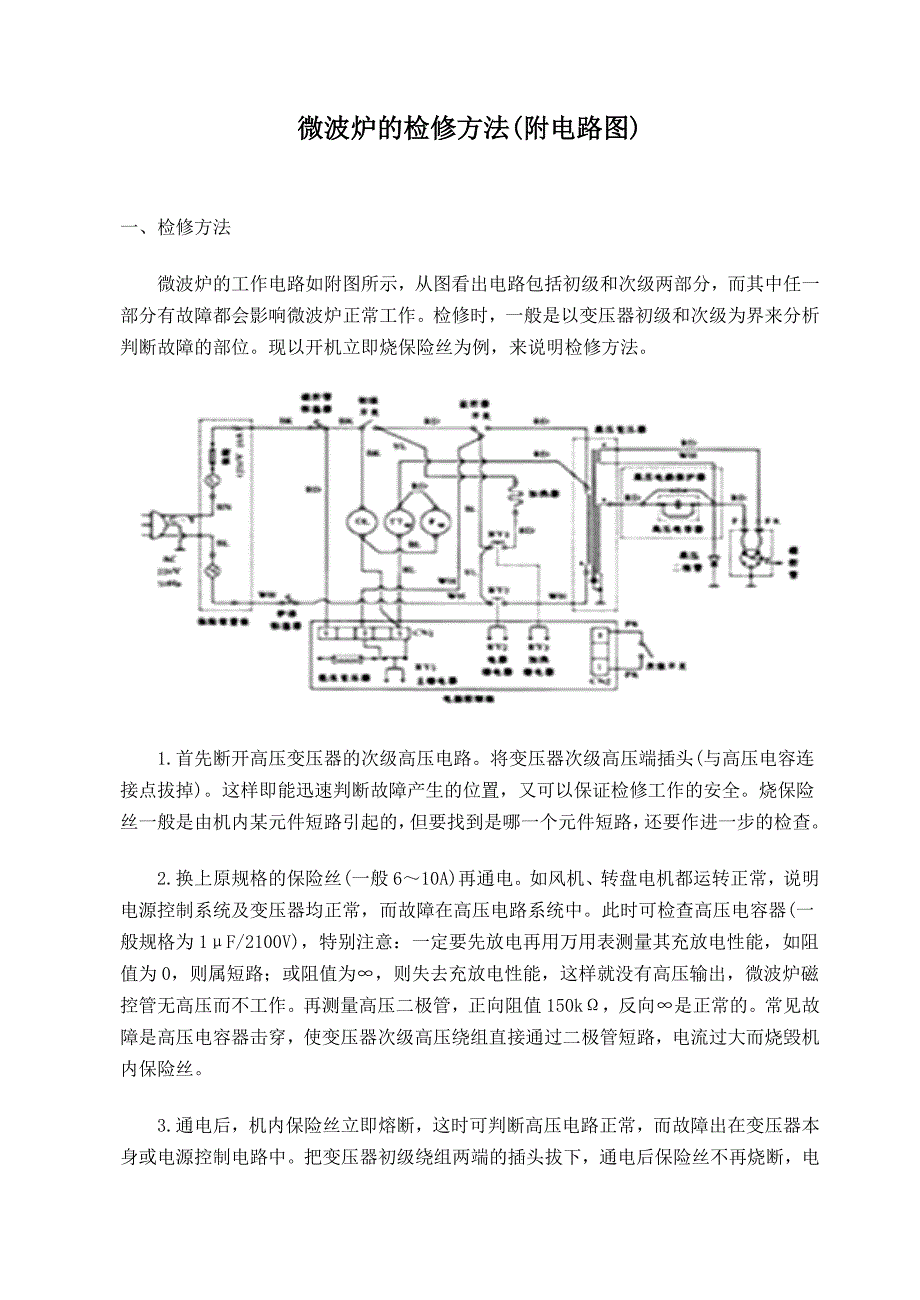 微波炉的检修方法.doc_第1页