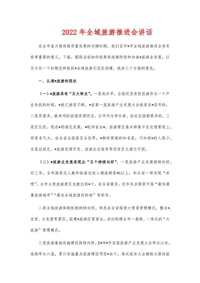 2022年全域旅游推进会讲话