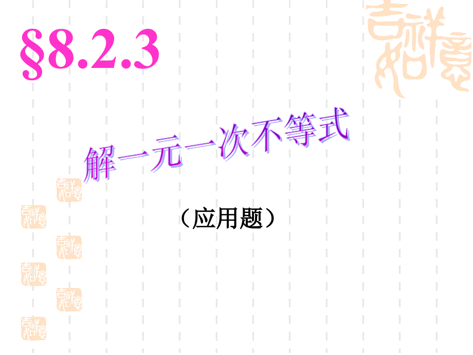 华东师大版七年级下册课件8.2.3解一元一次不等式课件共12张PPT_第1页