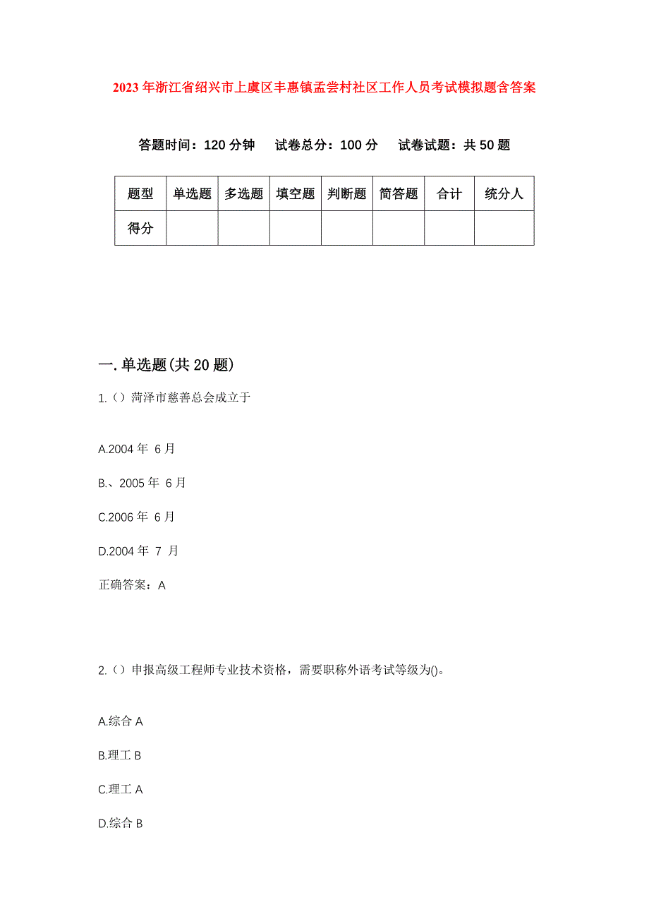 2023年浙江省绍兴市上虞区丰惠镇孟尝村社区工作人员考试模拟题含答案_第1页