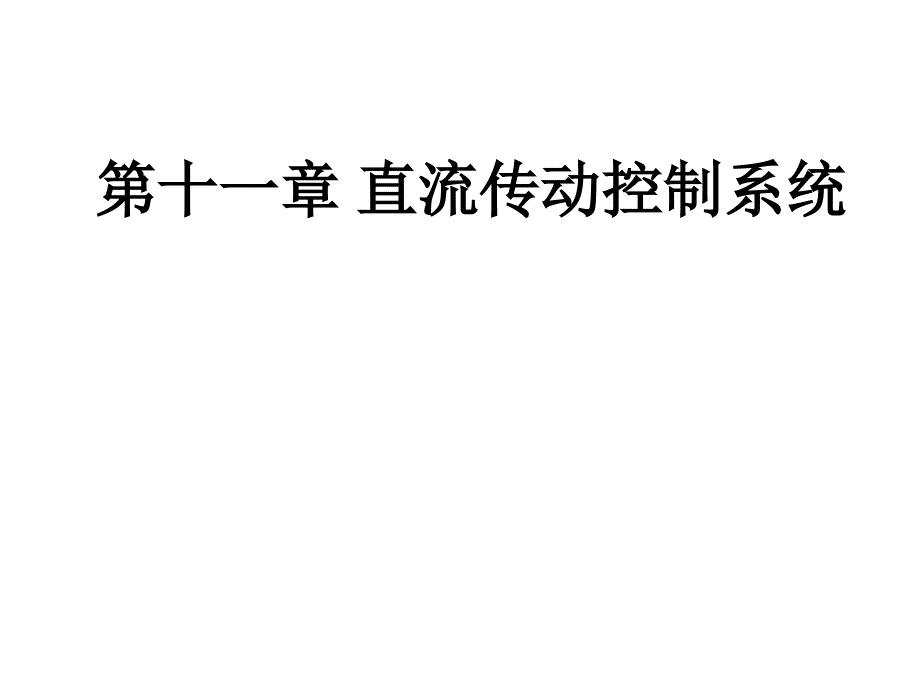 直流传动控制系统PPT课件_第1页