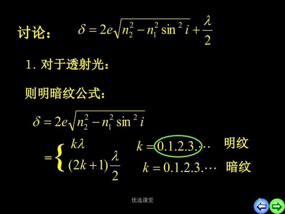 中南大学大学物理课件8波动光学2【讲课适用】_第5页