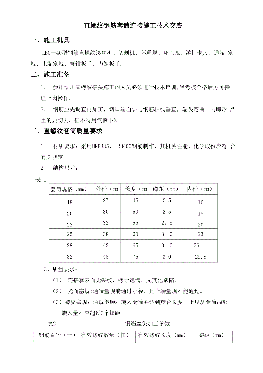 直螺纹钢筋套筒连接施工技术交底_第1页