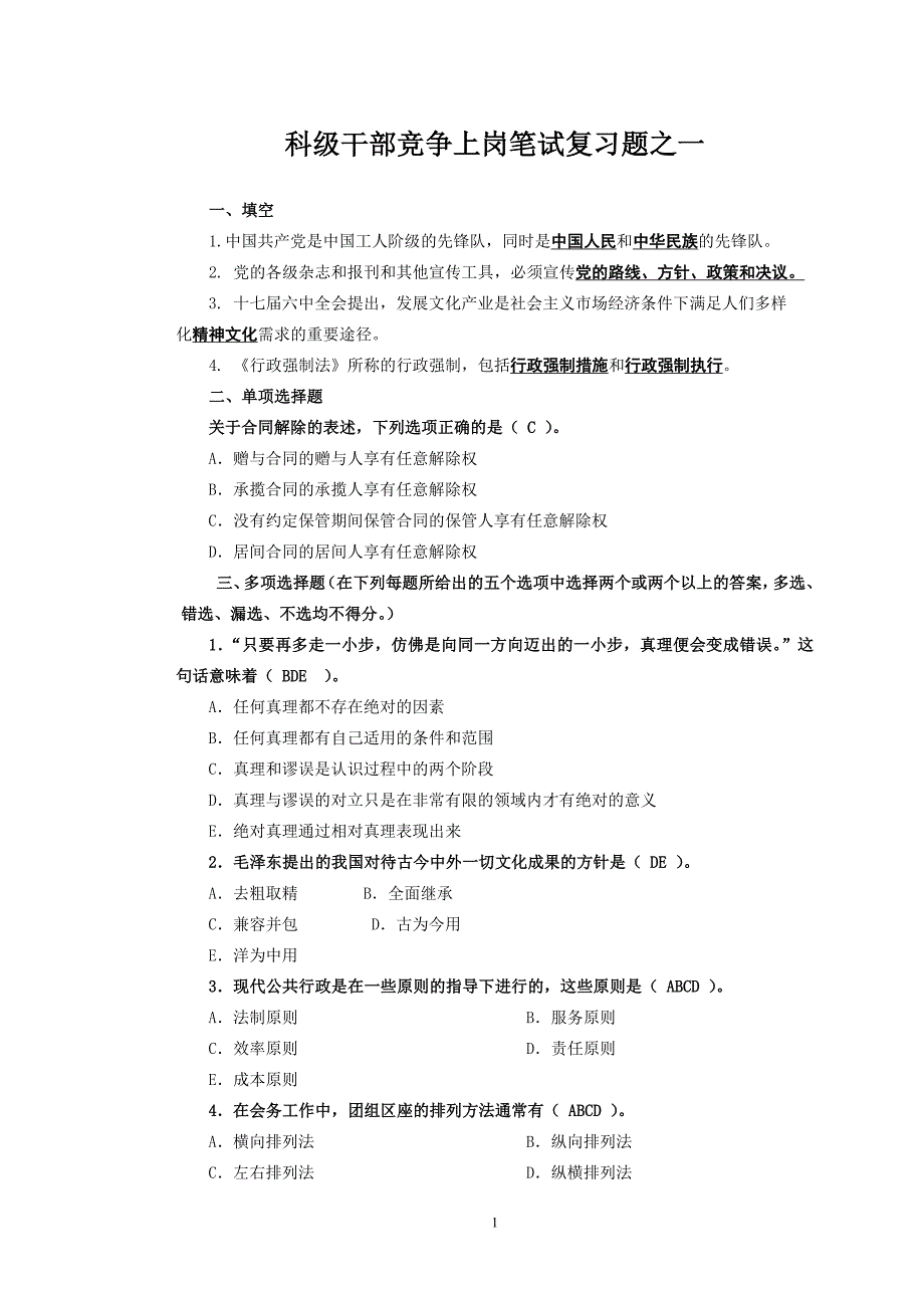 科级干部竞争上岗笔试复习题之一_第1页