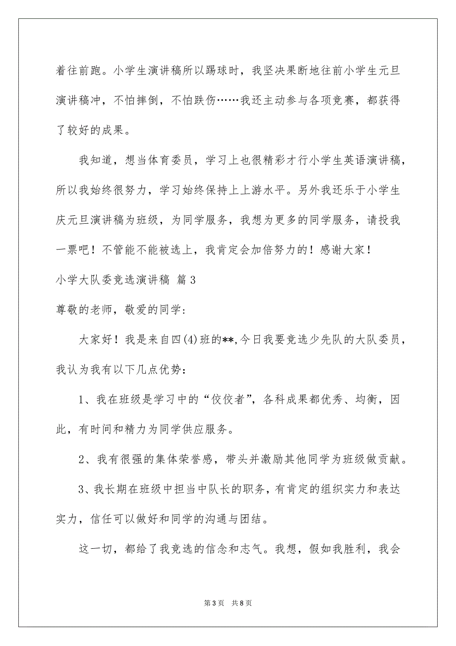 小学大队委竞选演讲稿范文集合7篇_第3页