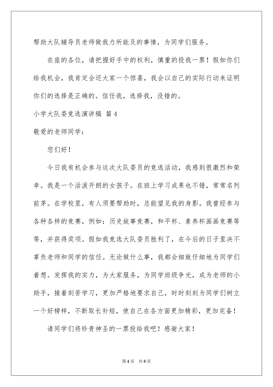 小学大队委竞选演讲稿范文集合7篇_第4页