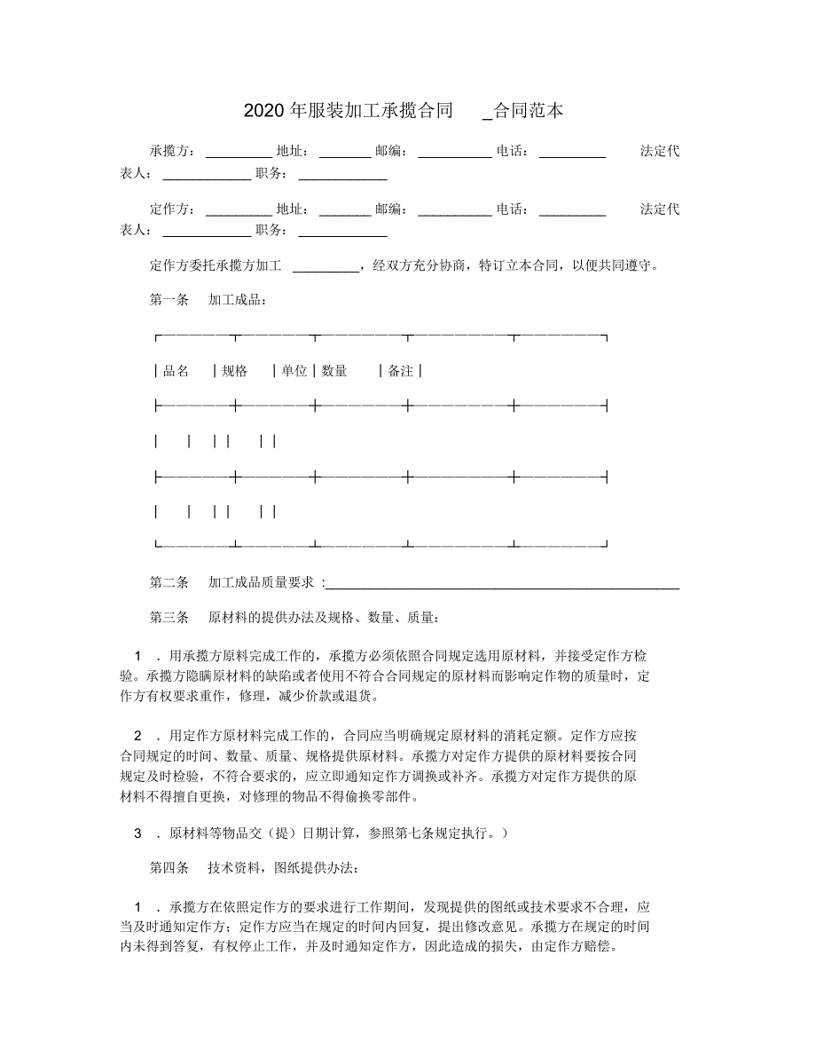 2020年服装加工承揽合同_合同范本_第1页