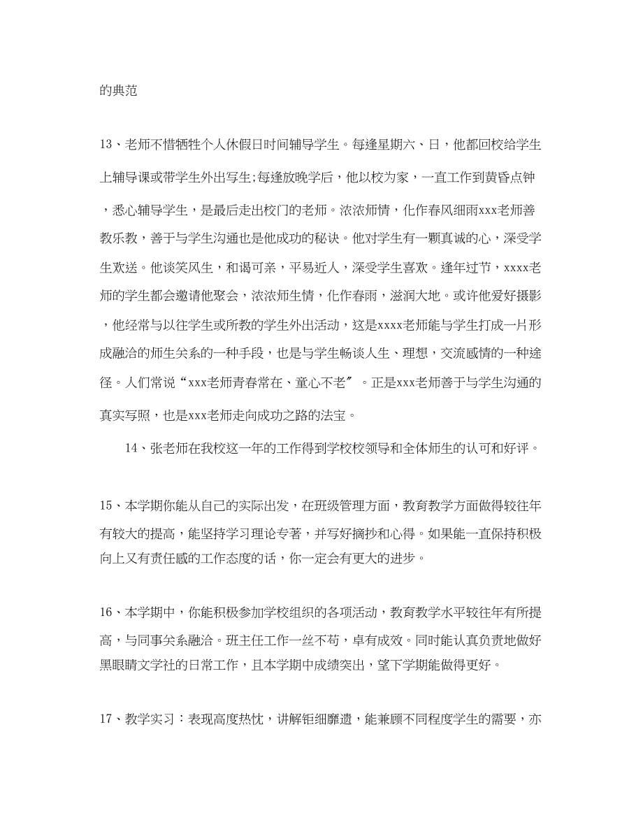 2023年学校对教师的评语.docx_第5页