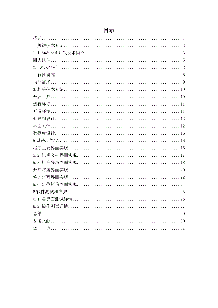 基于Android的手机防盗软件开发_第3页