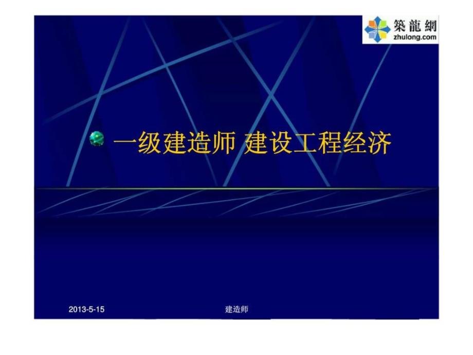 建造师建设工程经济考前辅导(精讲)_第1页