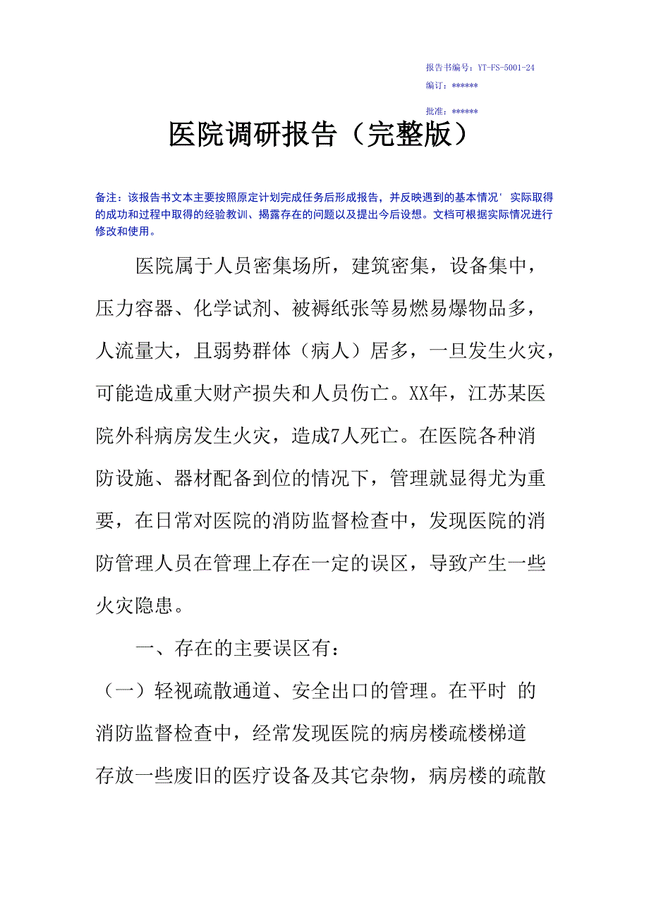 医院调研报告(完整版)_第2页