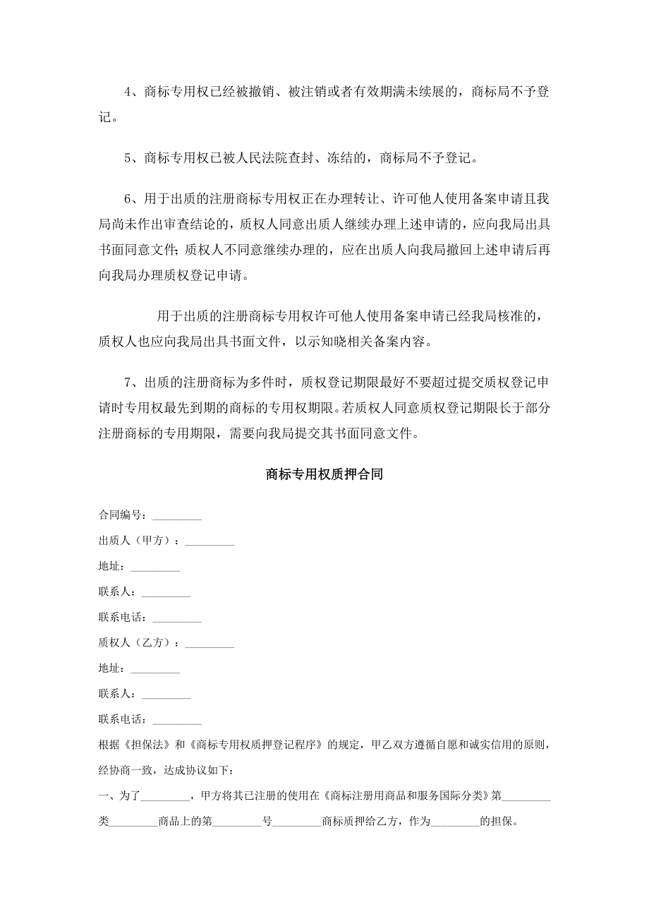 商标质押贷款流程、登记、合同、案例.doc_第4页