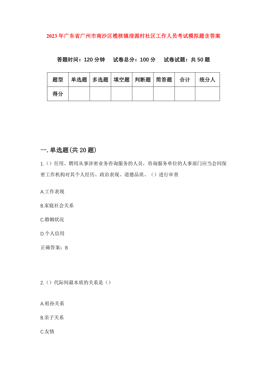 2023年广东省广州市南沙区榄核镇湴湄村社区工作人员考试模拟题含答案_第1页