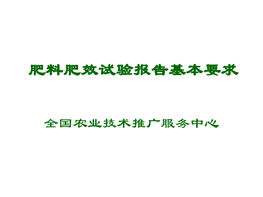 肥料肥效试验报告基本要求_第1页