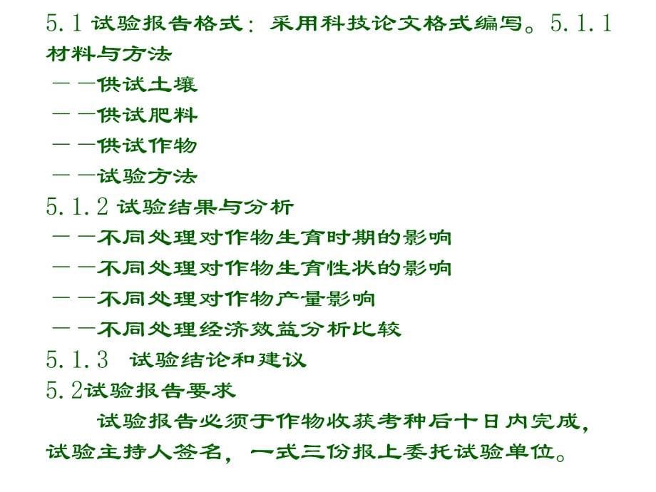 肥料肥效试验报告基本要求_第5页