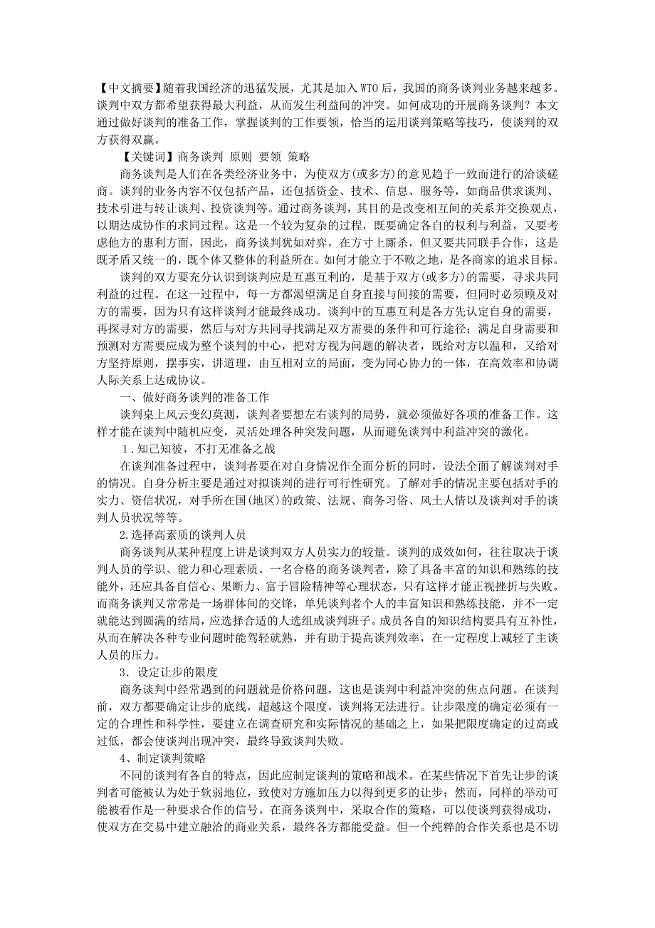 秘书文秘浅议商务谈判的技巧_第1页