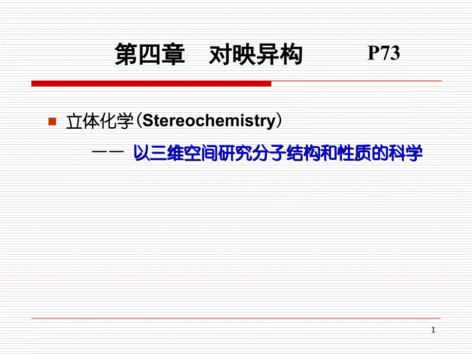 对映异构重要知识PPT课件_第1页