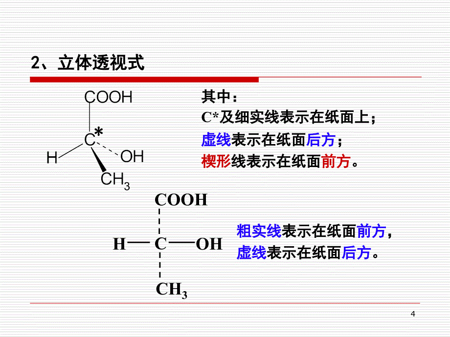 对映异构重要知识PPT课件_第4页