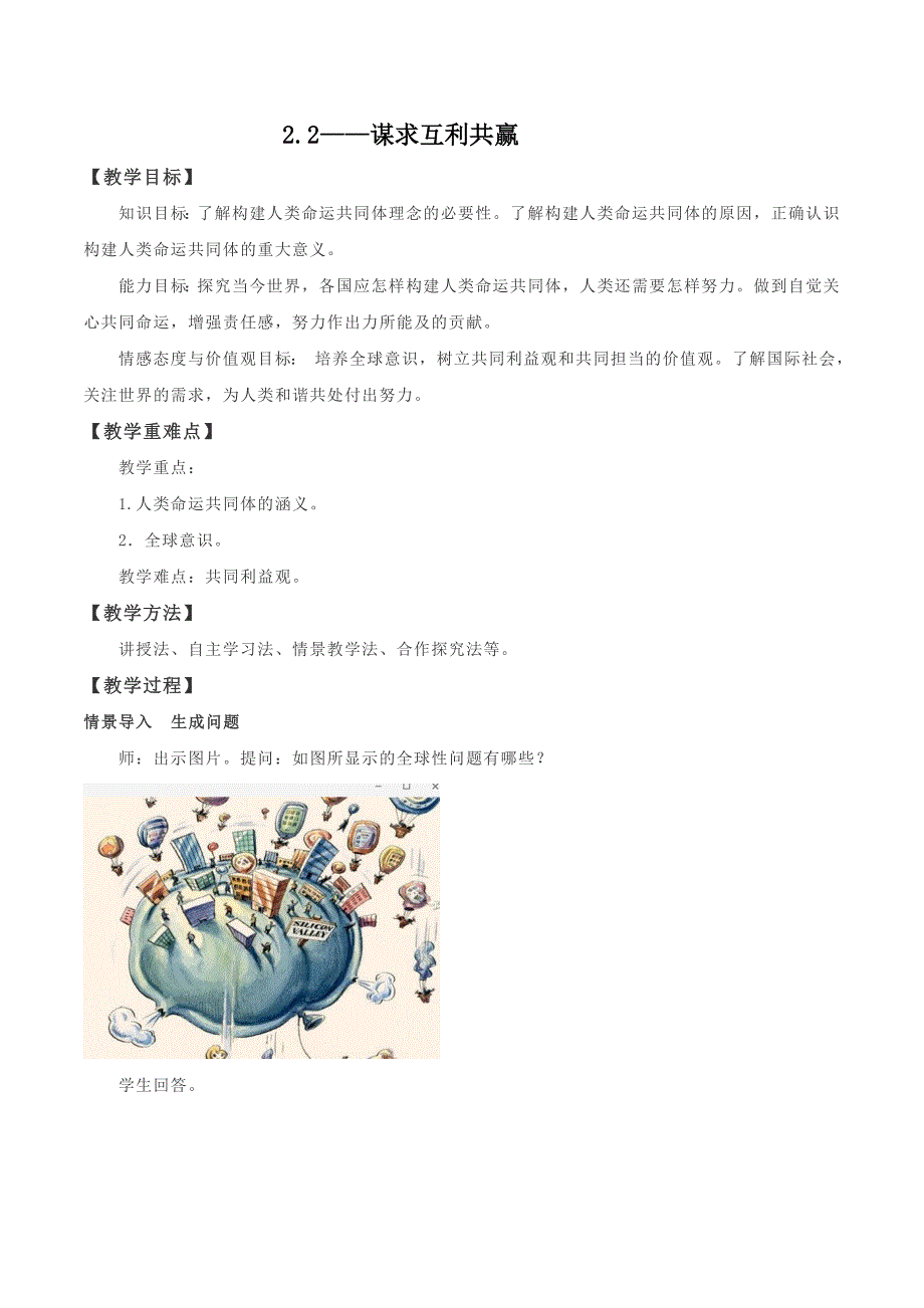 人教版九年级道德与法治下册一单元我们共同的世界第二课构建人类命运共同体谋求互利共赢教案15_第1页