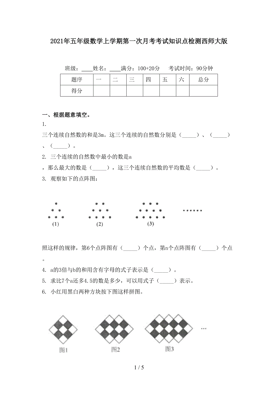 五年级数学上学期第一次月考考试知识点检测西师大版_第1页