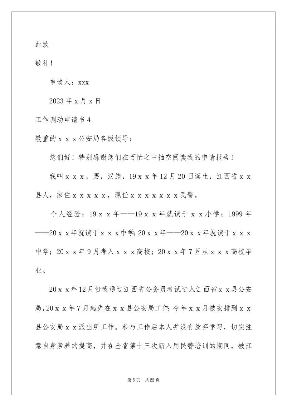 2023年工作调动申请书22范文.docx_第5页