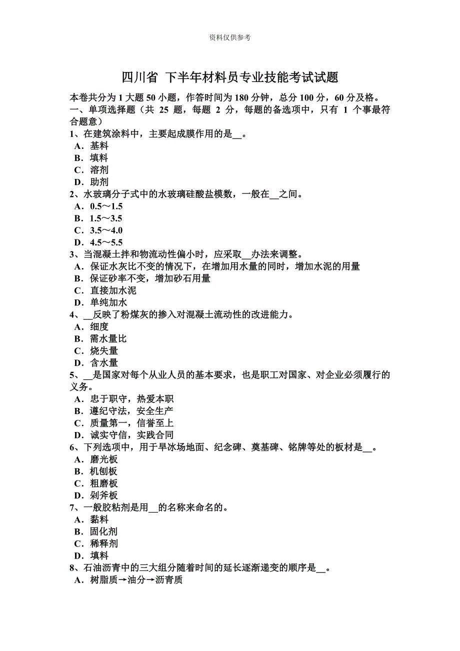 四川省下半年材料员专业技能考试试题.docx_第2页