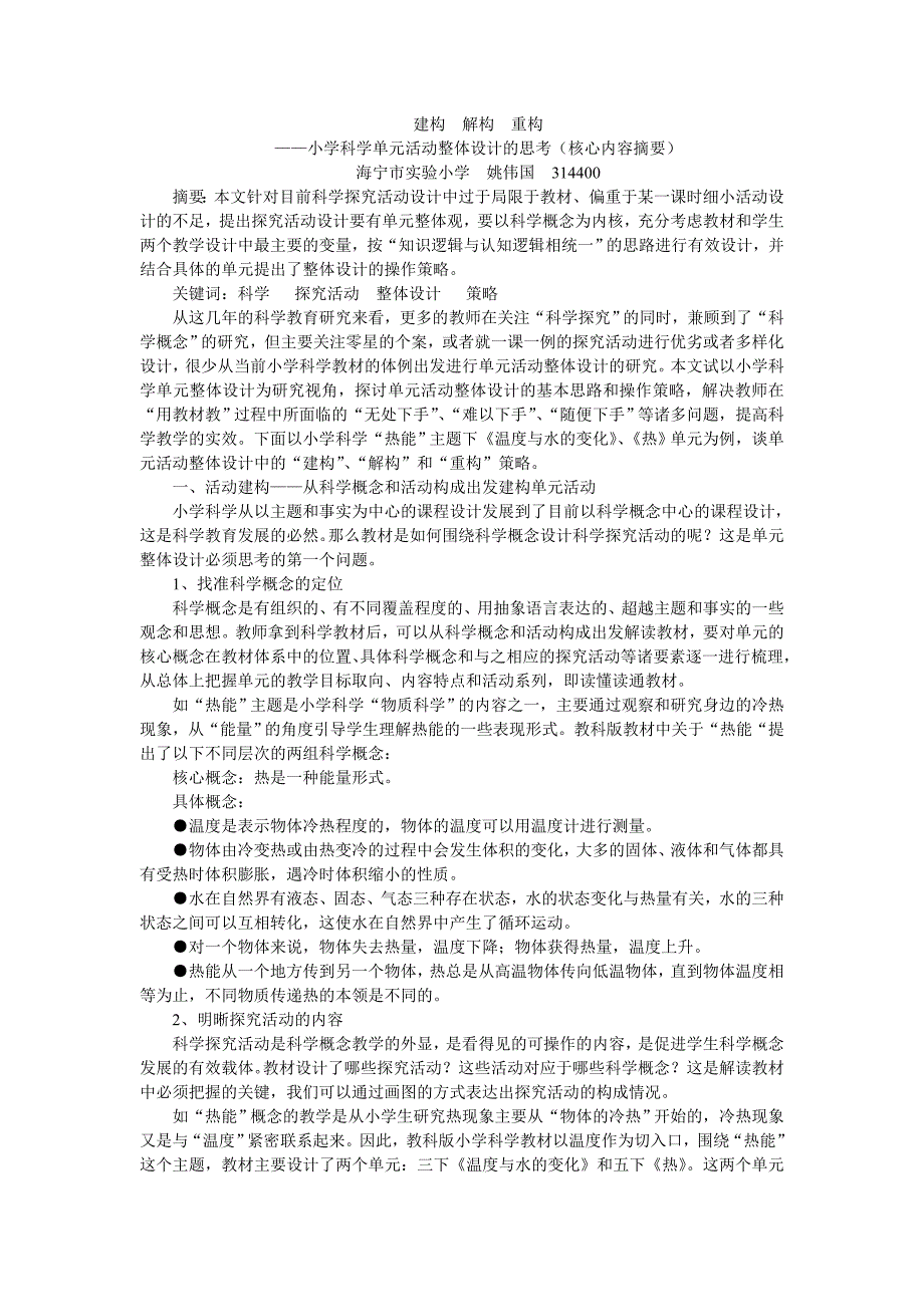 小学科学单元活动整体设计的思考.doc_第1页
