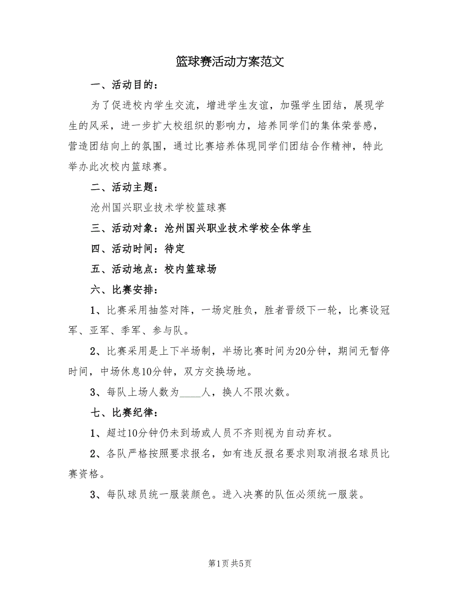 篮球赛活动方案范文（2篇）_第1页