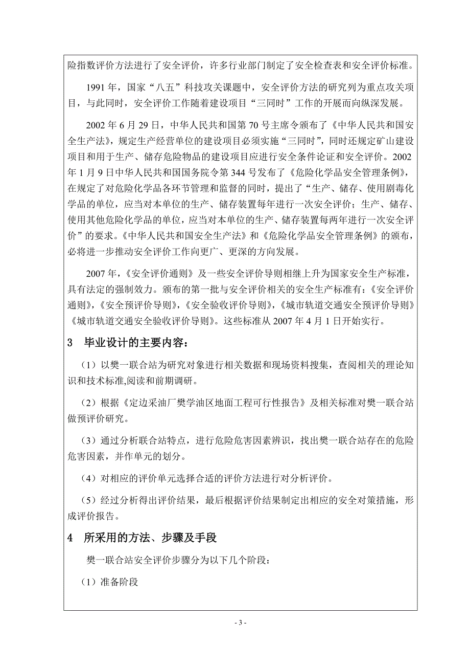 定边采油厂樊一联合站安全评价研究开题_第4页