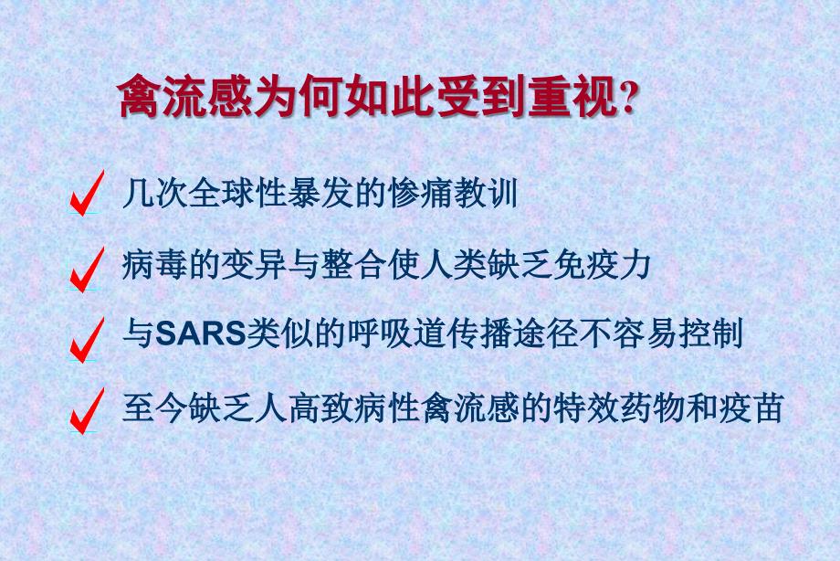 人禽流感知识要点pt课件_第4页