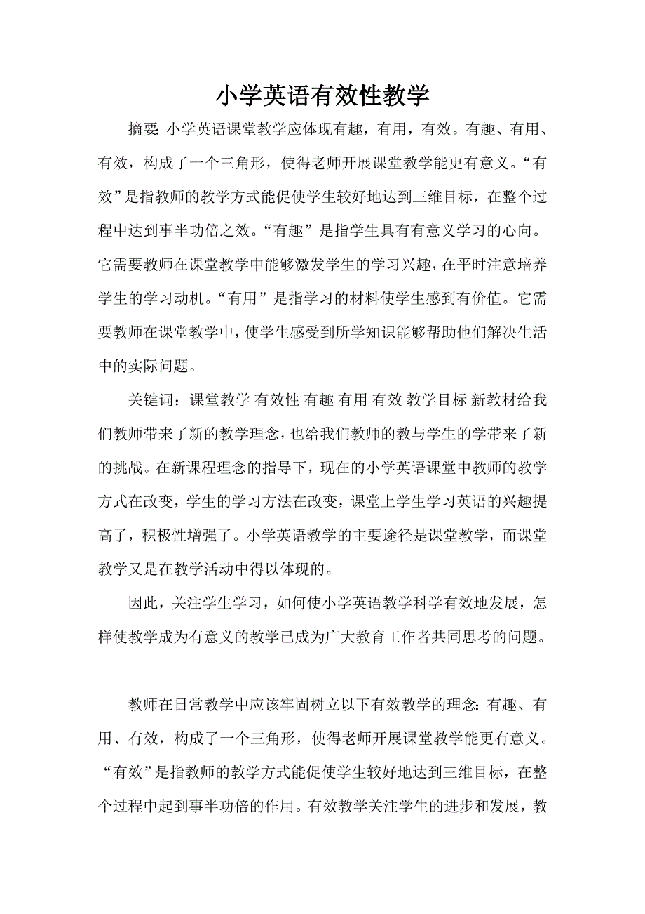 小学英语有效性教学.doc_第1页