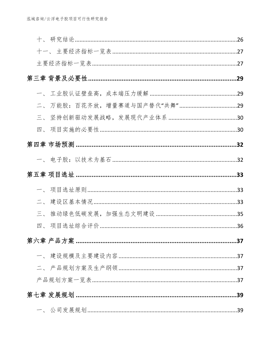 云浮电子胶项目可行性研究报告【参考范文】_第4页