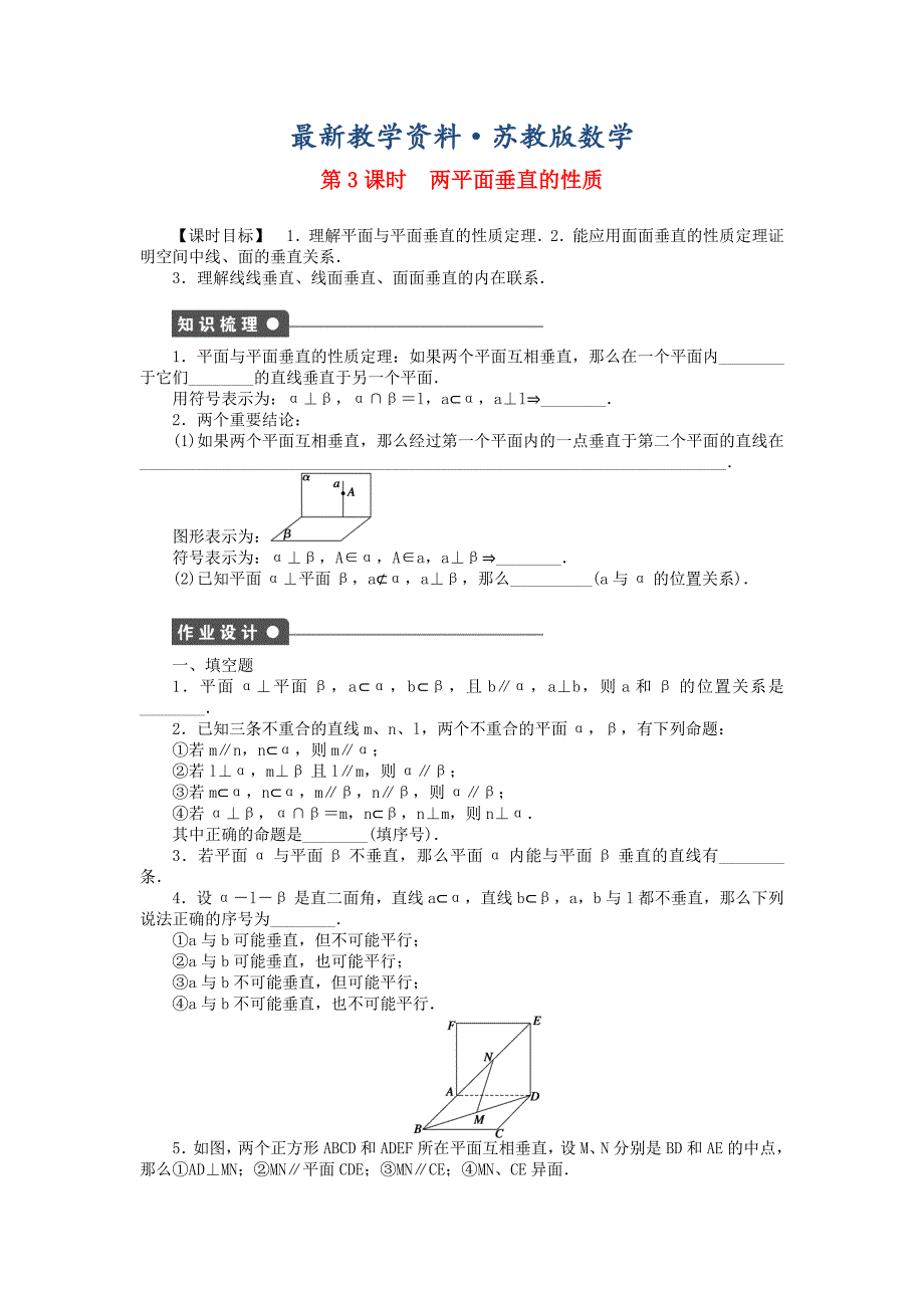 最新高中数学 1.2.4第3课时两平面垂直的性质课时作业 苏教版必修2_第1页