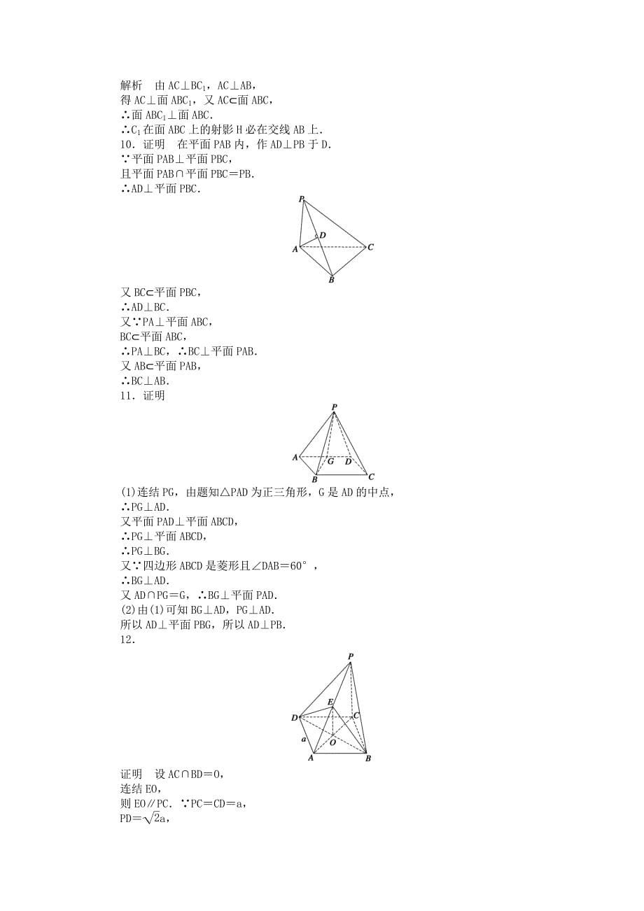 最新高中数学 1.2.4第3课时两平面垂直的性质课时作业 苏教版必修2_第5页