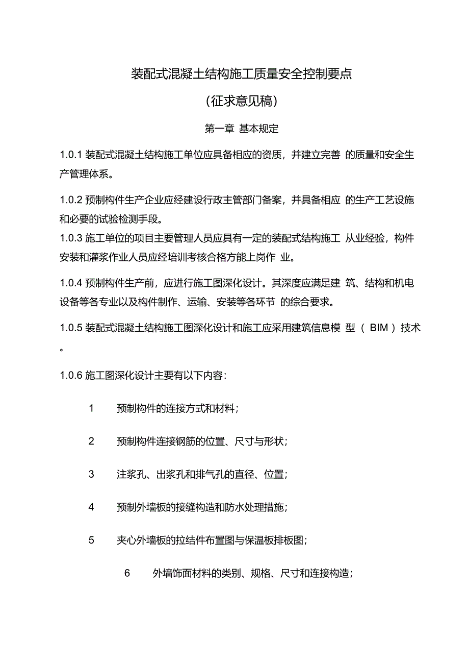 装配式混凝土结构施工质量安全控制要点_第1页