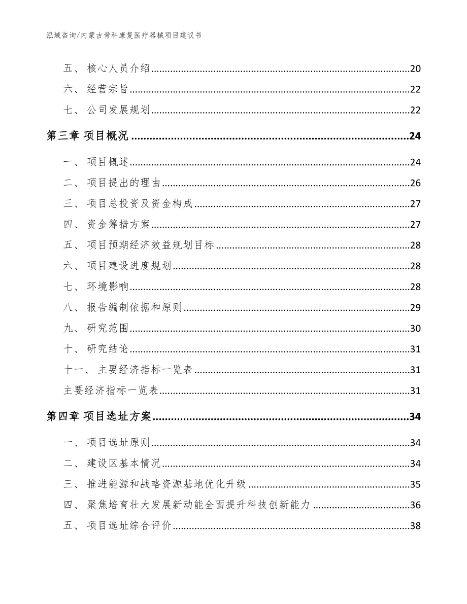 内蒙古骨科康复医疗器械项目建议书模板范文_第3页