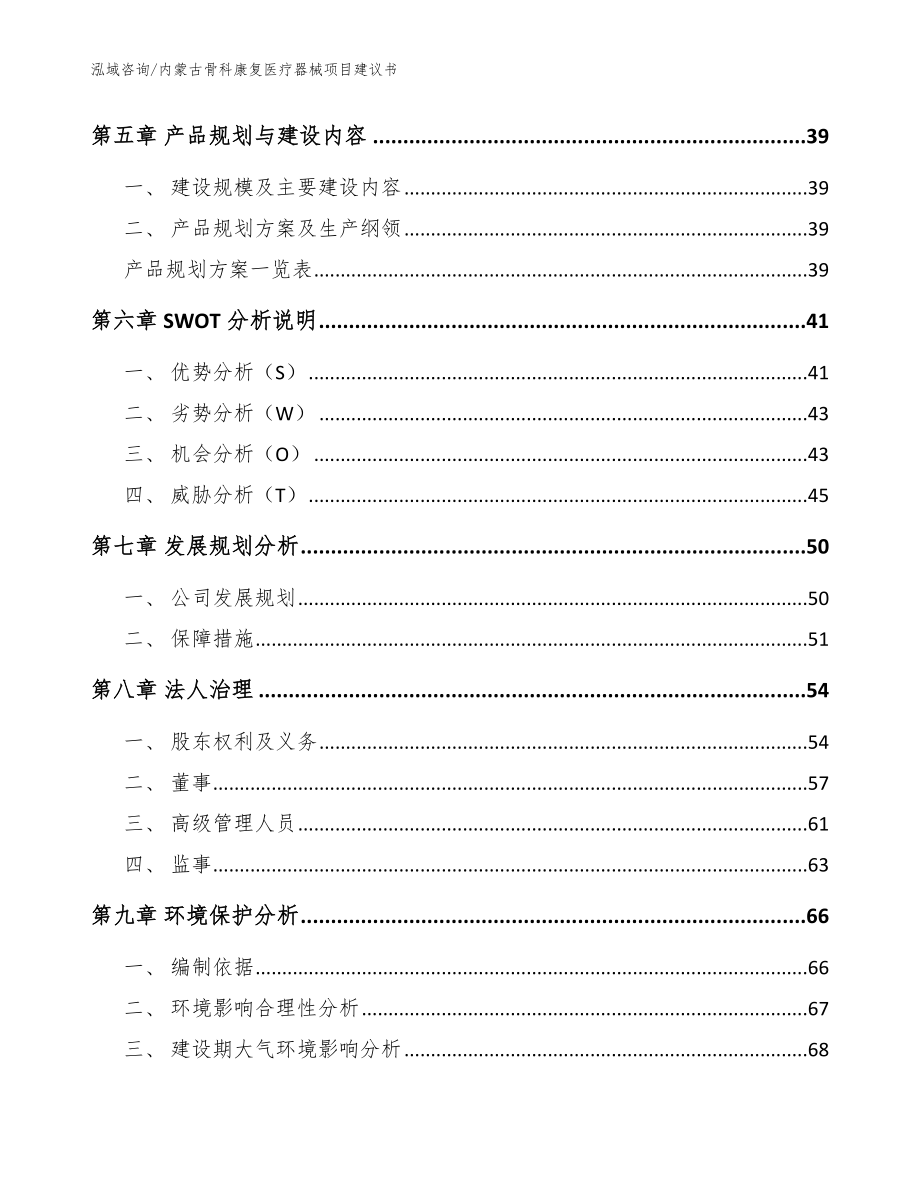 内蒙古骨科康复医疗器械项目建议书模板范文_第4页