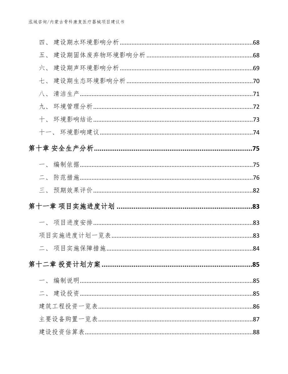 内蒙古骨科康复医疗器械项目建议书模板范文_第5页