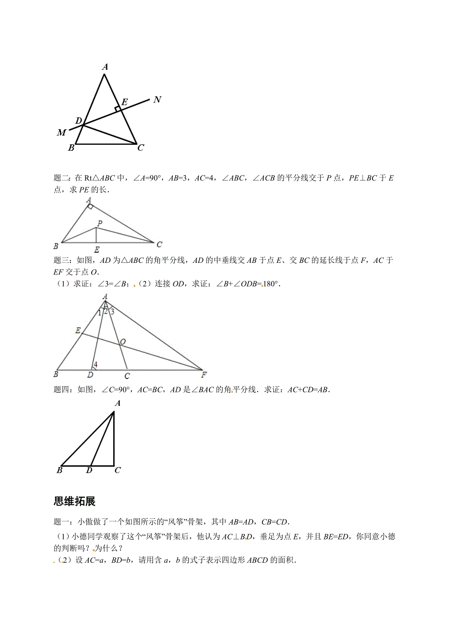 北师大版八年级数学下册垂直平分线与角平分线讲义_第2页