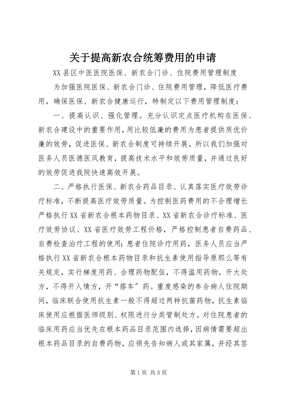 2023年提高新农合统筹费用的申请.docx_第1页