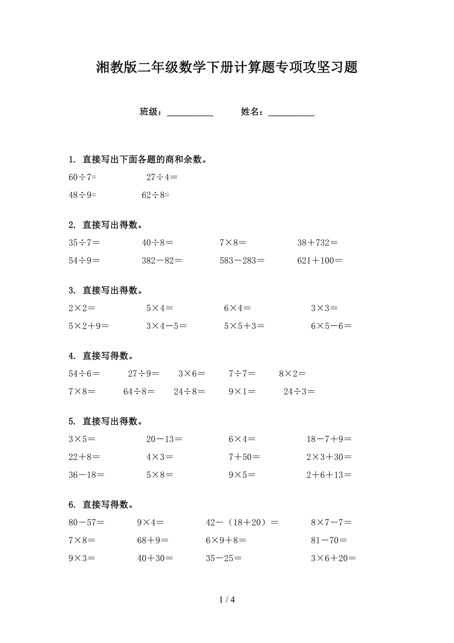 湘教版二年级数学下册计算题专项攻坚习题_第1页